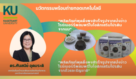 ผลงานนวัตกรรม : KU.InSE.พุดดิ้งผงสำเร็จรูปจากแป้งข้าวไรซ์เบอร์รี่