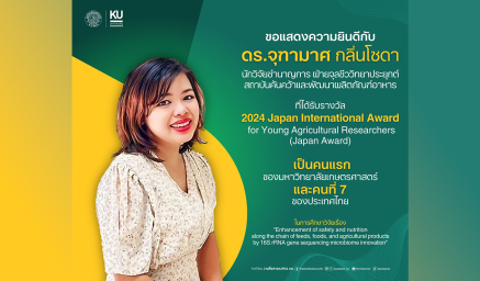 ขอแสดงความยินดีกับ ดร.จุฑามาศ กลิ่นโซดา ที่ได้รับรางวัล 2024 Japan International Award for Young Agricultural Researchers (Japan Award)