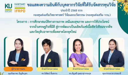 ขอแสดงความยินดีกับบุคลากรวิจัยที่ได้รับจัดสรรทุนวิจัย ประจำปีงบประมาณ พ.ศ. 2568 จาก กองทุนส่งเสริมวิทยาศาสตร์ วิจัยและนวัตกรรม (กองทุนส่งเสริม ววน.)