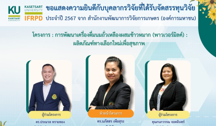 ขอแสดงความยินดีกับบุคลากรวิจัยที่ได้รับจัดสรรทุนวิจัย ประจำปีงบประมาณ 2567 จาก สำนักงานพัฒนาการวิจัยการเกษตร (องค์การมหาชน)