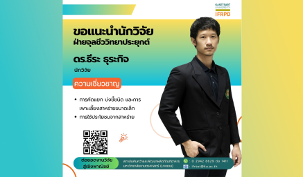 ความเชี่ยวชาญนักวิจัย ดร.ธีระ ธุระกิจ