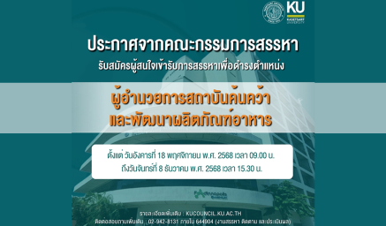 รับสมัครผู้สนใจเข้ารับการสรรหา เพื่อดำรงตำแหน่งผู้อำนวยการสถาบันค้นคว้าและพัฒนาผลิตภัณฑ์อาหาร
