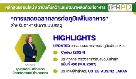 ประชาสัมพันธ์หลักสูตรฝึกอบรม (ออนไลน์) "การแสดงฉลากสารก่อภูมิแพ้ในอาหาร สำหรับอาหารในภาชนะบรรจุ"