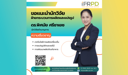 ความเชี่ยวชาญนักวิจัย ดร.พิศมัย ศรีชาเยช