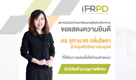 ขอแสดงความยินดี กับ ดร.จุฑามาศ กลิ่นโซดา ที่ได้รับแต่งตั้งให้ดำรงตำแหน่งนักวิจัยชำนาญการพิเศษ