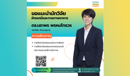 ความเชี่ยวชาญนักวิจัย ดร.นราพร พรหมไกรวร