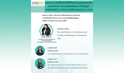 ขอแสดงความยินดีกับ ดร.สุวีณา จันทพิรักษ์ ที่ได้รับทุนสนับสนุนงานวิจัยและนวัตกรรม (Fundamental Fund ปีงบประมาณ 2569)