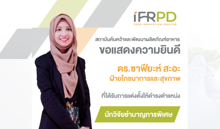 ขอแสดงความยินดี กับ ดร.ซาฟียะห์ สะอะ ที่ได้รับแต่งตั้งให้ดำรงตำแหน่งนักวิจัยชำนาญการพิเศษ
