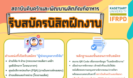 สถาบันค้นคว้าและพัฒนาผลิตภัณฑ์อาหาร (IFRPD) เปิดรับสมัครนิสิต/ นักศึกษาฝึกงาน ตำแหน่ง “ผู้ช่วยบุคลากรวิจัย”