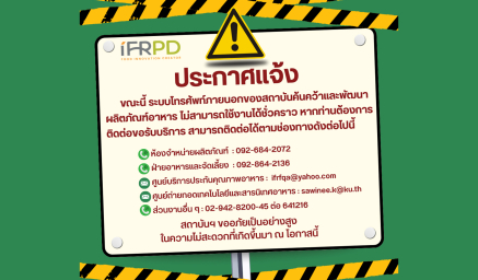 แจ้งระบบโทรศัพท์ภายนอกของสถาบันฯ ขัดข้อง