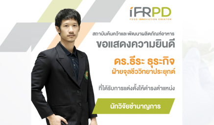 ขอแสดงความยินดี กับ ดร.ธีระ ธุระกิจ ที่ได้รับแต่งตั้งให้ดำรงตำแหน่งนักวิจัยชำนาญการ