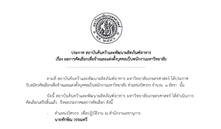 ประกาศผลการคัดเลือกเพื่อจ้างและแต่งตั้งบุคคลเป็นพนักงานมหาวิทยาลัย ตำแหน่งวิศวกร