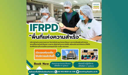 IFRPD บริการห้องประชุม/อบรม/สัมมนา และห้องครัวปฏิบัติการครบวงจร