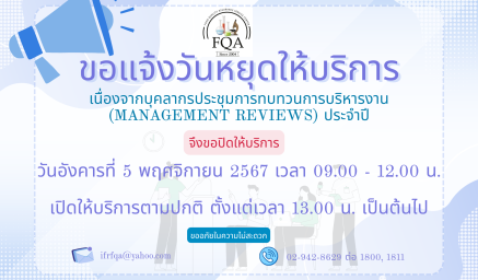 ศูนย์บริการประกันคุณภาพอาหาร ของดให้บริการ ในวันอังคารที่ 5 พฤศจิกายน 2567