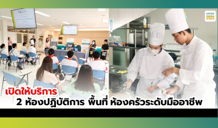 แนะนำ 2 ห้องครัวปฏิบัติการด้านอาหารของ IFRPD