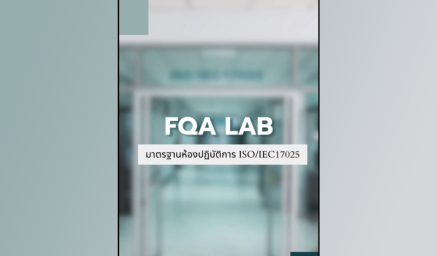 ไขความลับแห่งคำถาม ด้วยบริการ “FQA Lab” จาก IFRPD