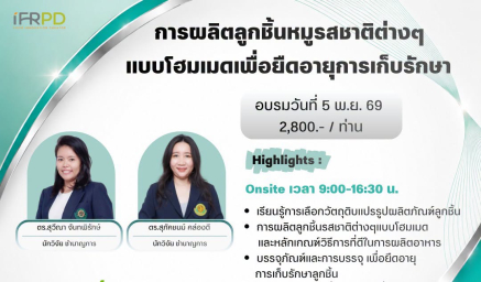 ประชาสัมพันธ์ฝึกอบรมหลักสูตร การผลิตลูกชิ้นหมูรสชาติต่างๆ แบบโฮมเมด เพื่อยืดอายุการเก็บรักษา