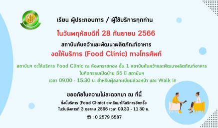งดให้บริการ Food Clinic ทางโทรศัพท์ ในวันพฤหัสบดีที่ 28 กันยายน 2566