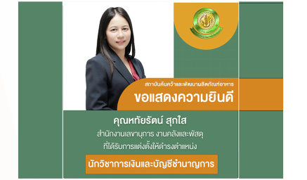 ขอแสดงความยินดีกับคุณหทัยรัตน์ สุกใส ที่ได้รับแต่งตั้งให้ดำรงตำแหน่งนักวิชาการเงินและบัญชีชำนาญการ