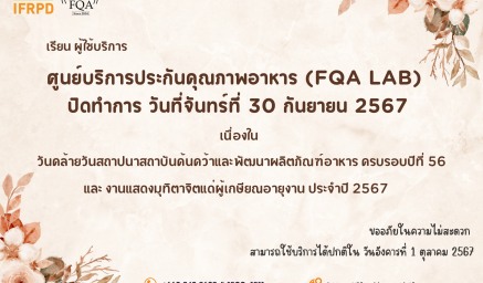 ศูนย์บริการประกันคุณภาพอาหาร ของดให้บริการ ในวันจันทร์ที่ 30 กันยายน 2567