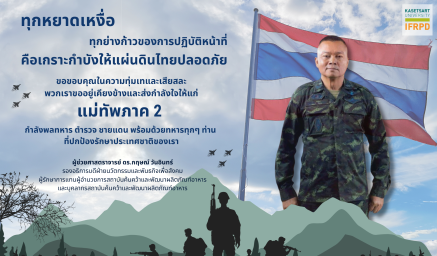IFRPD ขอส่งกำลังใจให้กับแม่ทัพภาค 2 กำลังพลทหาร ตำรวจชายแดน พร้อมด้วยทหารทุก ๆ ท่าน ที่ปกป้องรักษาประเทศชาติของเรา