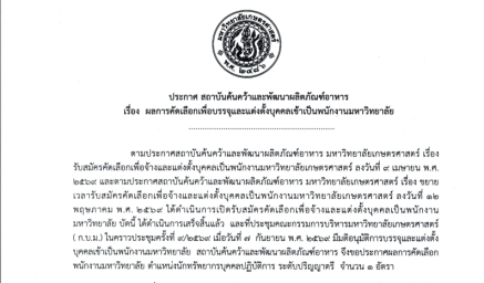 ประกาศสถาบันฯ เรื่อง ผลการคัดเลือกเพื่อบรรจุและแต่งตั้งบุคคลเข้าเป็นพนักงานมหาวิทยาลัย  ตำแหน่งนักทรัพยากรบุคคลปฏิบัติการ สังกัดสำนักงานเลขานุการ