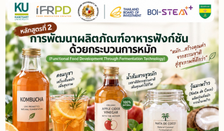 เปิดรับสมัครแล้ว! หลักสูตรที่ 2 การพัฒนาผลิตภัณฑ์อาหารฟังก์ชันด้วยกระบวนการหมัก Functional Food Development Through Fermentation Technology