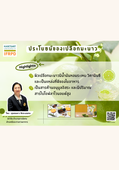 ประโยชน์ของเปลือกมะนาว