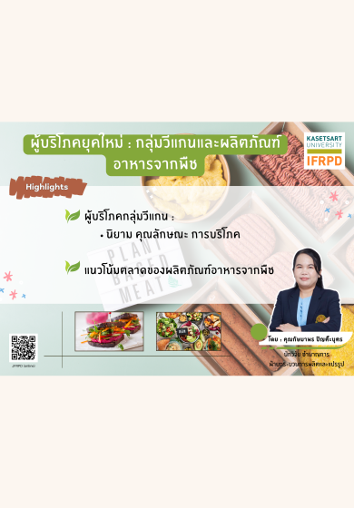 ผู้บริโภคยุคใหม่ : กลุ่มวีแกนและผลิตภัณฑ์อาหารจากพืช