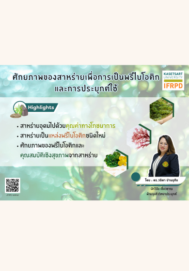 ศักยภาพของสาหร่ายเพื่อการเป็นพรีไบโอติดและการประยุกต์ใช้