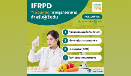 “IFRPD” เพื่อนคู่คิดทางธุรกิจอาหารสำหรับผู้เริ่มต้น
