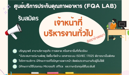 รับสมัครเจ้าหน้าที่บริหารงานทั่วไป (อัตราจ้างเหมา) ศูนย์บริการประกันคุณภาพอาหาร (FQA LAB)