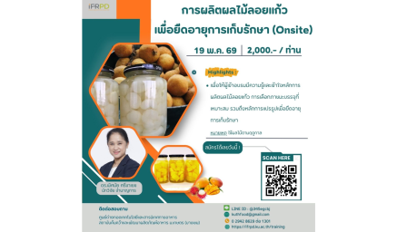 ประชาสัมพันธ์ฝึกอบรมหลักสูตร การผลิตผลไม้ลอยแก้วเพื่อยืดอายุการเก็บรักษา