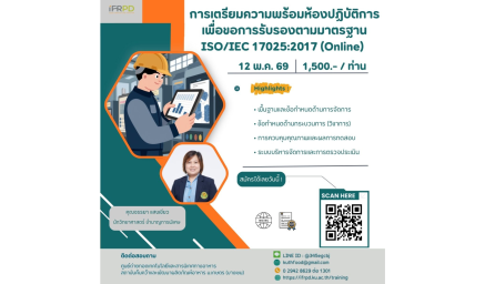 ประชาสัมพันธ์ฝึกอบรมหลักสูตร การเตรียมความพร้อมห้องปฏิบัติการ เพื่อขอการรับรองตามมาตรฐาน ISO/IEC 17025:2017