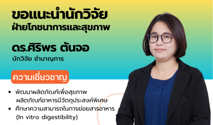 ความเชี่ยวชาญนักวิจัย ดร.ศิริพร ตันจอ