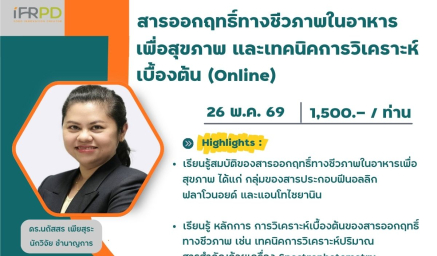 ประชาสัมพันธ์ฝึกอบรมหลักสูตร สารออกฤทธิ์ทางชีวภาพในอาหารเพื่อสุขภาพและเทคนิคการวิเคราะห์เบื้องต้น