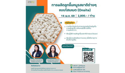 ประชาสัมพันธ์ฝึกอบรมหลักสูตร การผลิตลูกชิ้นหมูรสชาติต่างๆ แบบโฮมเมด