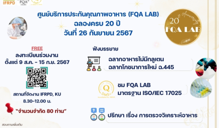 ขอเชิญร่วมฉลองครบรอบ 20 ปี ศูนย์บริการประกันคุณภาพอาหาร (FQA LAB)