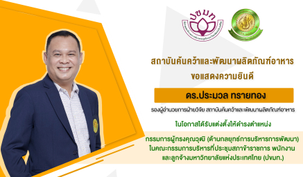 ขอแสดงความยินดีกับ ดร.ประมวล ทรายทอง ในโอกาสได้รับแต่งตั้งให้ดำรงตำแหน่งกรรมการผู้ทรงคุณวุฒิ (ด้านกลยุทธ์การบริหารการพัฒนา)