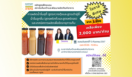 โอกาสพิเศษ!!  พบกับโปรโมชั่นหลักสูตรฝึกอบรม "การผลิตน้ำจิ้มสุกี้ (สูตรกวางตุ้งและสูตรเต้าหู้ยี้) , น้ำจิ้มลูกชิ้น (สูตรพริกคั่วและสูตรพริกสด) และเทคนิคการผลิตเพื่อยืดอายุการเก็บ"