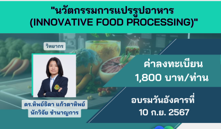 ประชาสัมพันธ์หลักสูตรฝึกอบรม (ออนไลน์) "นวัตกรรมการแปรรูปอาหาร (Innovative food processing)"