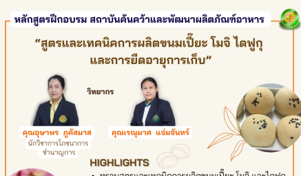 ประชาสัมพันธ์หลักสูตรฝึกอบรม "สูตรและเทคนิคการผลิตขนมเปี๊ยะ โมจิ ไดฟูกุ และการยืดอายุการเก็บ"