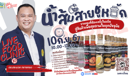 ขอเชิญชวนผู้สนใจลงทะเบียนเข้าร่วม Live Food Clinic  ครั้งที่ 10 เรื่องน้ำส้มสายชูหมัก : จากของที่ต้องเททิ้งในอดีตสู่สินค้าเพื่อสุขภาพในยุคปัจจุบัน