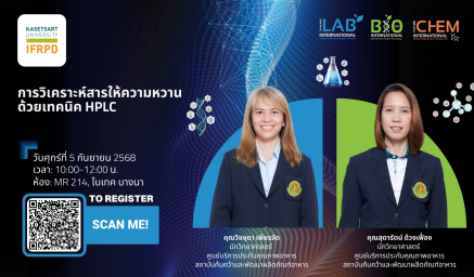 ขอเชิญร่วมฟังการบรรยายในหัวข้อ การวิเคราะห์สารให้ความหวานด้วยเทคนิค HPLC