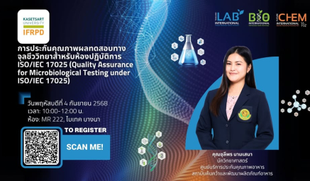ขอเชิญร่วมฟังการบรรยายในหัวข้อ การประกันคุณภาพผลทดสอบทางจุลชีววิทยาสำหรับห้องปฏิบัติการ ISO/IEC 17025 (Quality Assurance for Microbiological Testing  under ISO/IEC 17025)