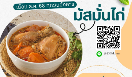 มัสมั่นไก่ เมนูแนะนำห้องอาหารสหโภชน์