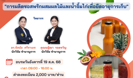 ประชาสัมพันธ์หลักสูตรฝึกอบรม "การผลิตซอสพริกผสมผลไม้และน้ำจิ้มไก่เพื่อยืดอายุการเก็บ"