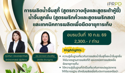 ประชาสัมพันธ์หลักสูตร การผลิตน้ำจิ้มสุกี้ (สูตรกวางตุ้งและสูตรเต้าหู้ยี้)  น้ำจิ้มลูกชิ้น (สูตรพริกคั่วและสูตรพริกสด) และเทคนิคการผลิตเพื่อยืดอายุการเก็บ