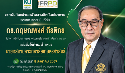 ขอแสดงความยินดีกับ ขอแสดงความยินดีกับ ดร.กฤษณพงศ์ กีรติกร เนื่องในโอกาสที่ได้รับพระบรมราชโองการโปรดเกล้าโปรดกระหม่อม แต่งตั้งให้ดำรงตำแหน่ง นายกสภามหาวิทยาลัยเกษตรศาสตร์