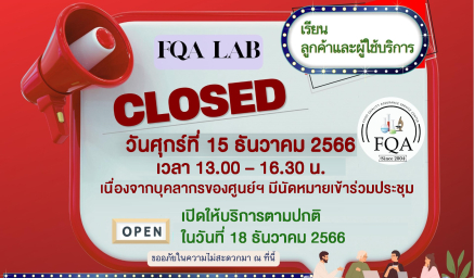 ศูนย์บริการประกันคุณภาพอาหาร ของดให้บริการ ในวันศุกร์ที่ 15 ธันวาคม 2566 เวลา 13.00 – 16.30 น